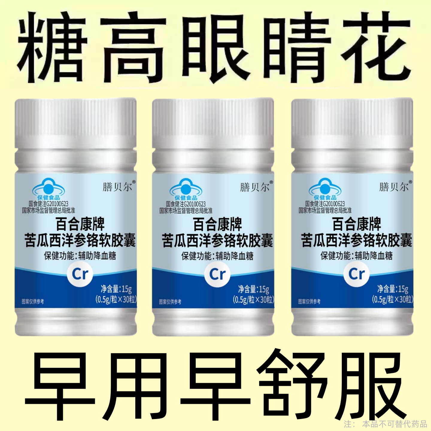 【糖偏高者可用】血糖平衡片铬元素胶囊糖高眼花乏力中老年辅助
