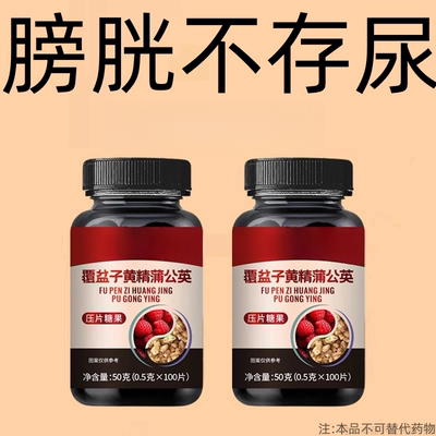 尿频尿急小便次数多起夜频繁覆盆子黄精蒲公英片夜尿频繁
