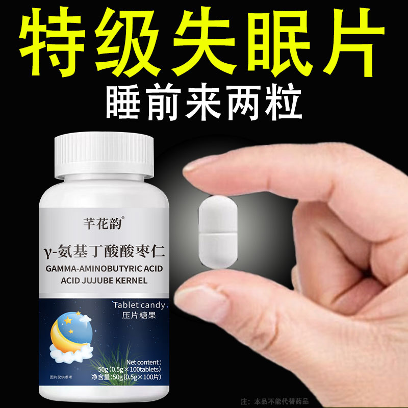 多梦易醒 睡不着辗转反侧胡思乱想用酸枣仁茯苓莲子Y-氨基丁酸片