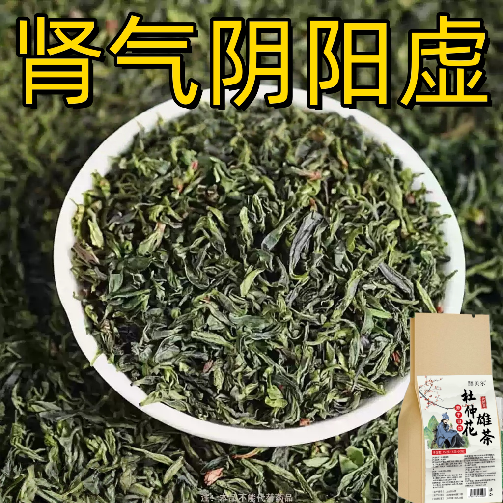 出汗多止汗】补气不足体虚出汗自汗盗汗出虚汗补益气杜仲花雄茶