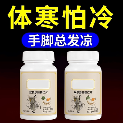 重度体寒男女手脚冰凉怕冷阳气不足四肢寒冷被窝捂不热驱寒寒立消