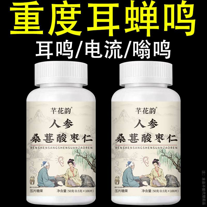 耳静鸣蝉鸣声嗡嗡声神经性耳鸣中老年人听力下降人参桑葚酸枣仁片