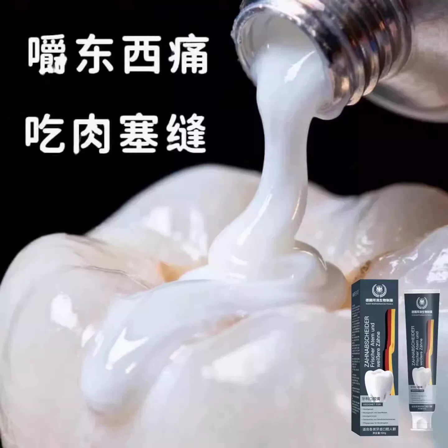 【严重牙窟窿】牙齿有洞蛀牙智齿吃肉塞牙牙膏正品 老少通用