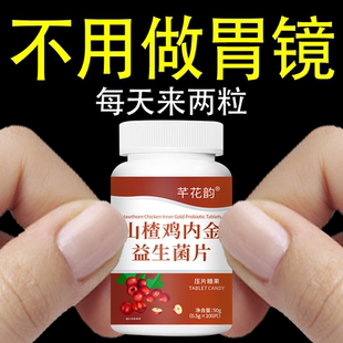 肠胃差经常放响屁肚子胀气屁多腹胀不消化山楂鸡内金益生菌片