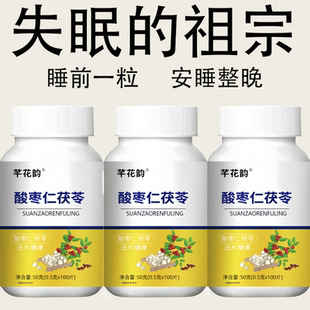 重度失眠适用】助眠整夜胡思乱想安神茯苓丁香酸枣仁