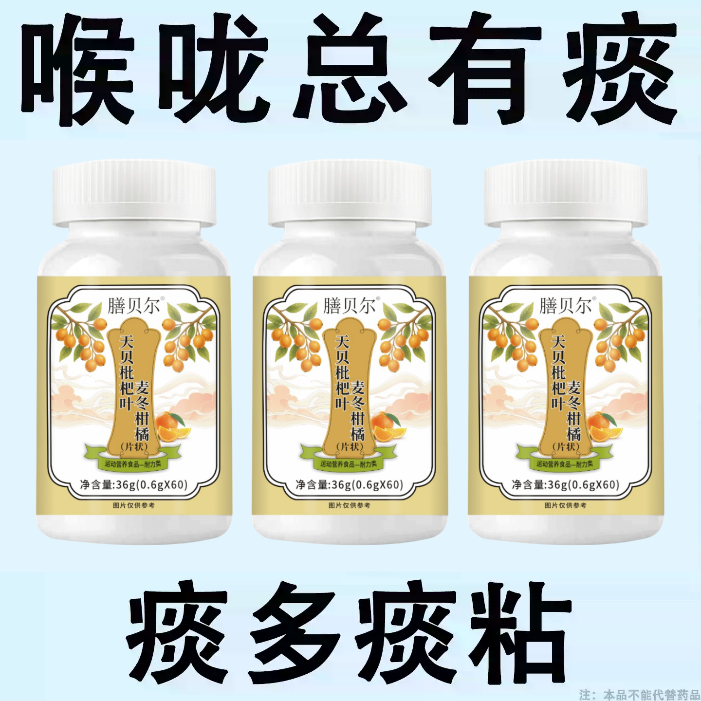 痰多吐不完痰液粘稠黏嗓子白痰黄痰嗓子干痒天叶枇杷叶麦冬柑橘片