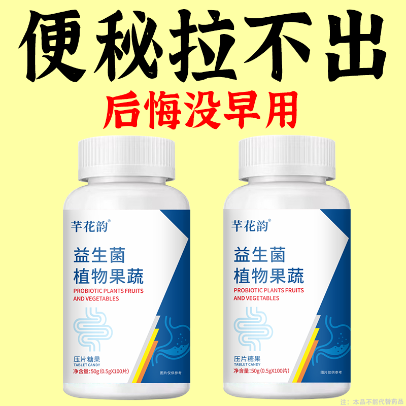 长期拉不出宿便久坐不动植物益生菌植物果蔬压片糖果官方正品