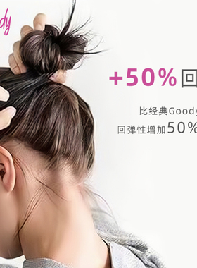 Goody歌妮发圈女柔韧无缝零压力头绳超高弹力耐用不伤发绳橡皮筋