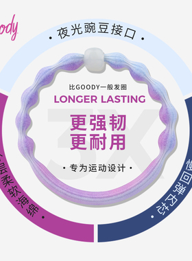 Goody歌妮发圈豌豆女夏发绳不伤发高弹夜跑运动高马尾扎发橡皮筋