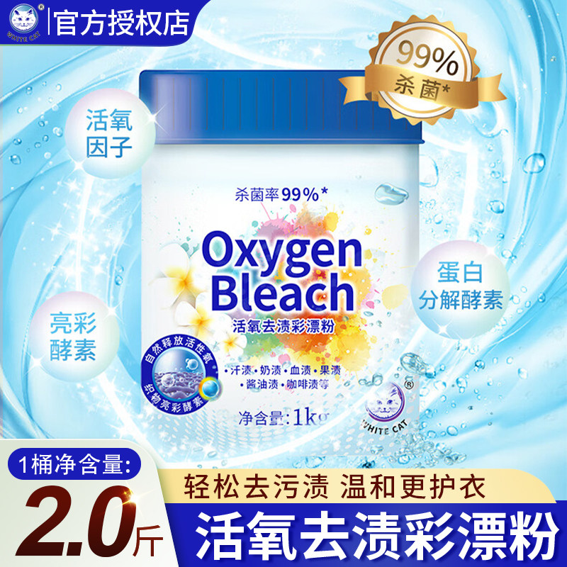 白猫彩漂粉1kg活氧去渍洗衣伴侣