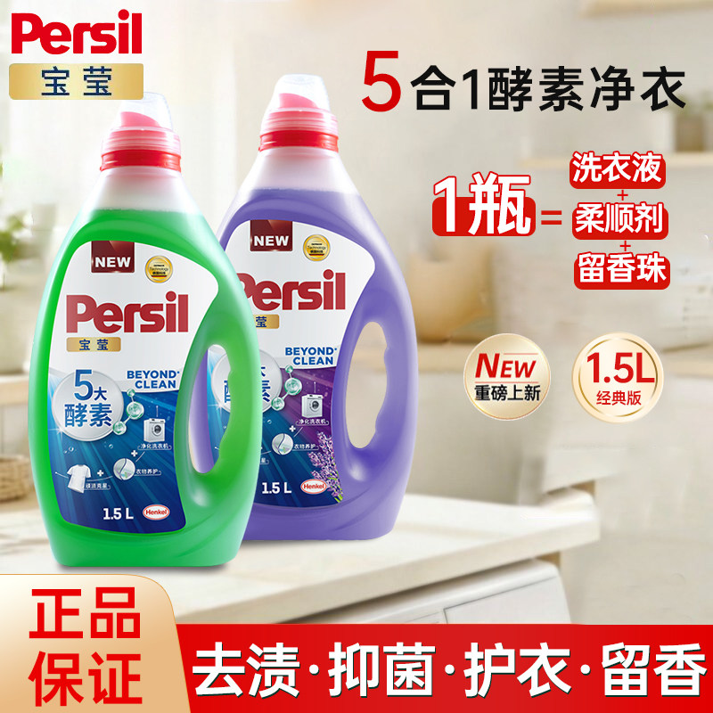 汉高Persil宝莹洗衣液5大酵素1.5L婴儿宝宝衣物除菌深层洁净留香