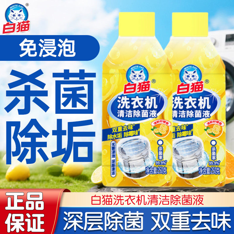 白猫洗衣机清洁除菌液滚筒波轮洗衣机内筒槽去味杀菌除垢剂柠檬香,洗护清洁剂/卫生巾/纸/香薰,洗衣机槽清洁剂,淘宝优惠券,粉丝福利购,淘宝优惠卷