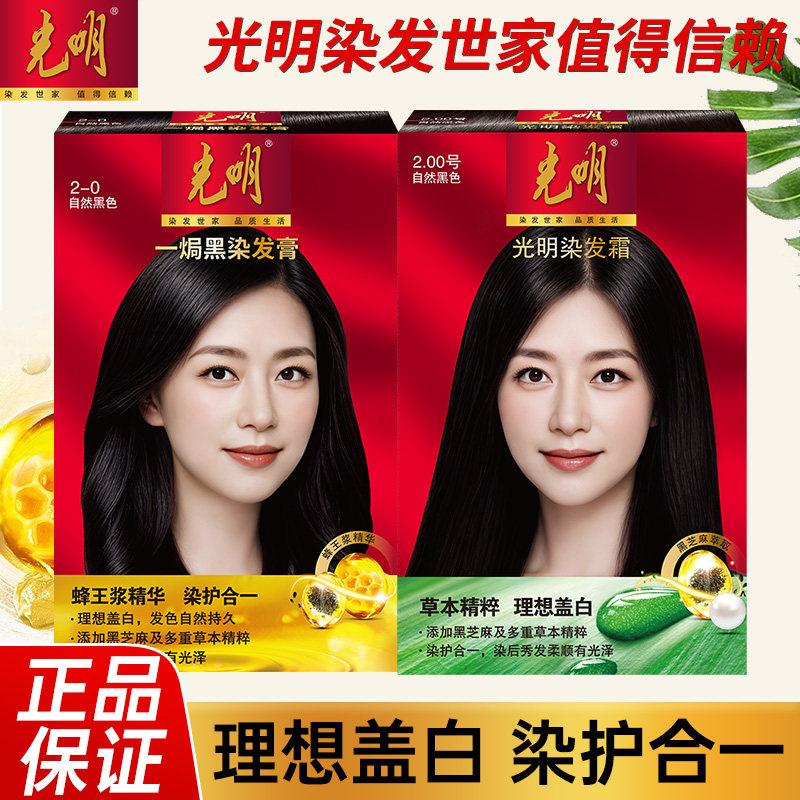 光明染发剂自然黑色染发膏无氨植物纯盖白发男女士自己在家染发霜