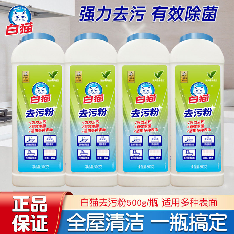 白猫强力去污粉除垢除菌厨房地板地砖墙面不锈钢多种表面清洁家用