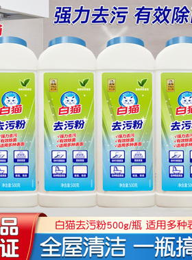 白猫强力去污粉除垢除菌厨房地板地砖墙面不锈钢多种表面清洁家用