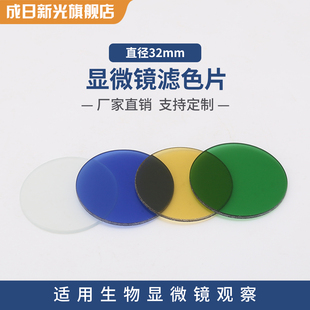 生物显微镜滤色片直径32mm黄色透光 蓝色透光 绿色透光 白色磨砂滤色片