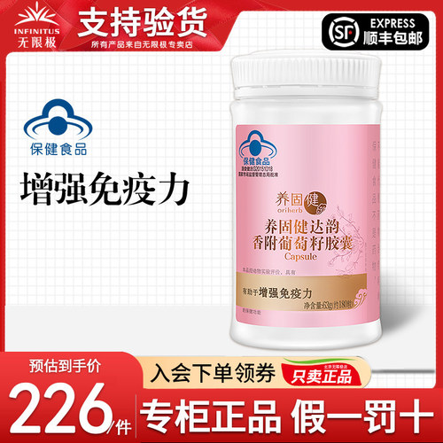 无限极养固健达韵香附葡萄籽胶囊