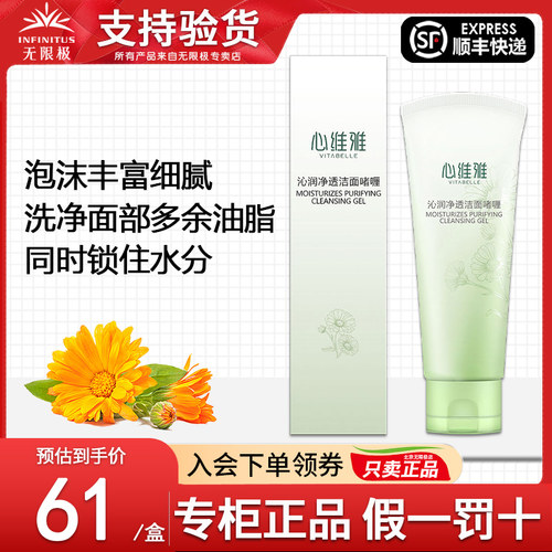 无限极心维雅沁润净透洁面啫喱
