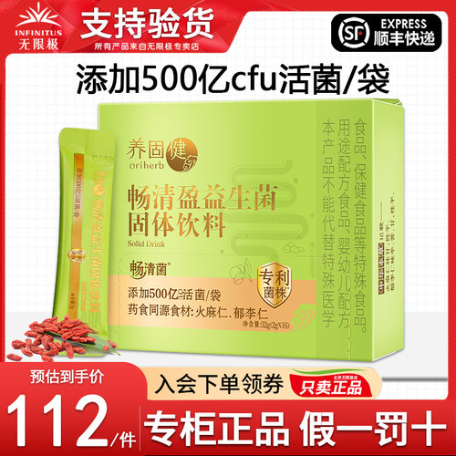 无限极牌养固健畅清盈益生菌固体饮料32g（2gX16）官方官网正品