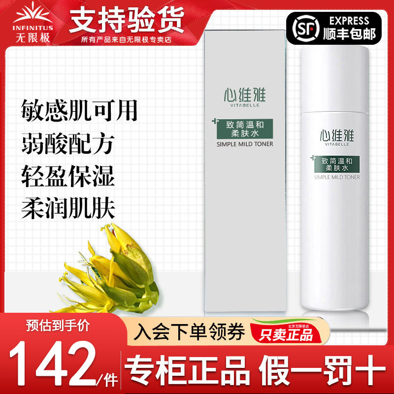 无限极心维雅致简温和柔肤水爽肤水护肤品官方正品非旗舰专柜店