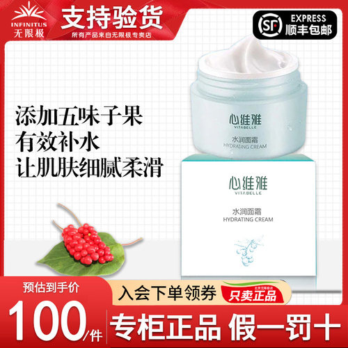 无限极心维雅水润面霜官网正品
