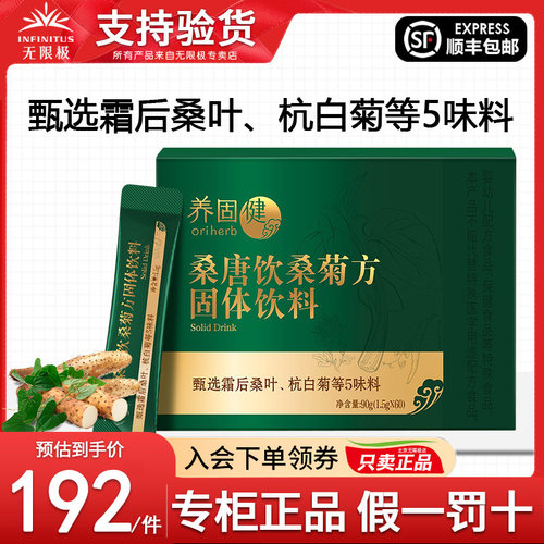 无限极桑唐饮固体粉冲剂饮