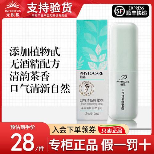 无限极植雅口气清新喷雾剂正品