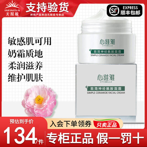无限极心维雅致简神经酰胺面霜
