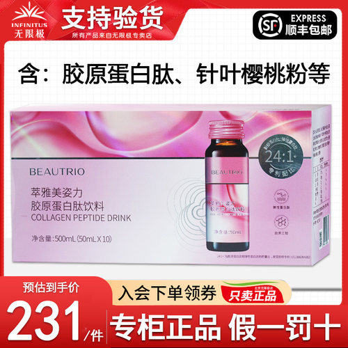 无限极萃雅美姿力胶原蛋白肽饮料