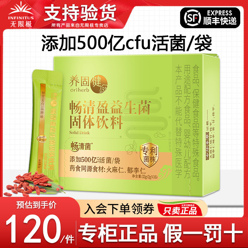 无限极养固健畅清盈益生菌固体饮料官方正品专卖非旗舰专柜店