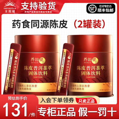 无限极养固健陈皮普洱茶萃固体饮料0.5g*30袋 罐装/盒装可选