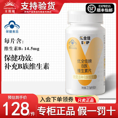无限极优全佳牌B族维生素片正品