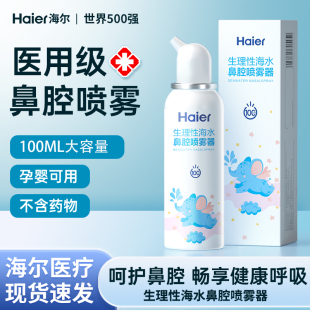 海尔生理性海盐水鼻腔喷雾剂洗鼻器婴幼儿家用过敏性鼻炎成人儿童