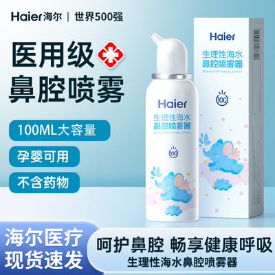 海尔生理性海盐水鼻腔喷雾剂洗鼻器婴幼儿家用过敏性鼻炎成人儿童