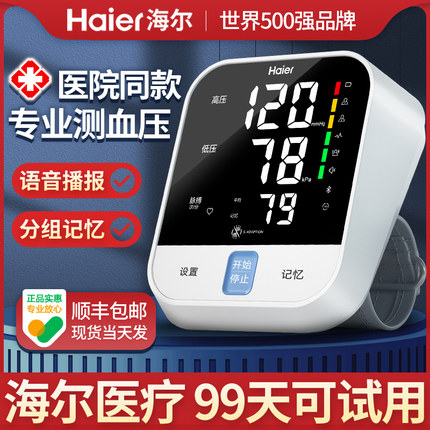 海尔血压计家用电子臂式测量仪医用高精准医院专用量血压测压仪器