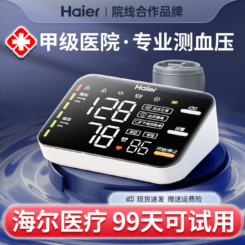 海尔电子血压计臂式高精准血压测量仪家用充电全自动高血压测压仪