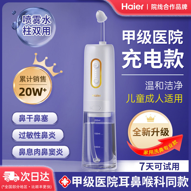 【医院同款】海尔电动洗鼻器