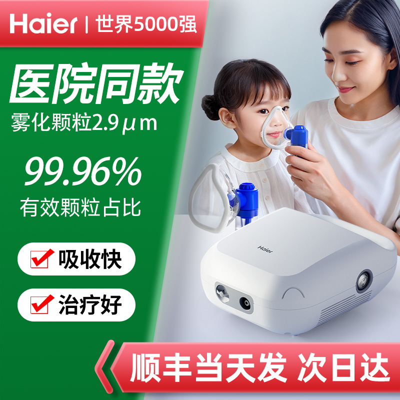海尔雾化机家用儿童化痰止咳家庭用小婴儿成人医用雾化器医疗专用