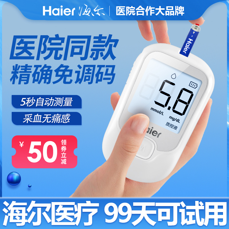 海尔【院线临床专用】医用血糖仪