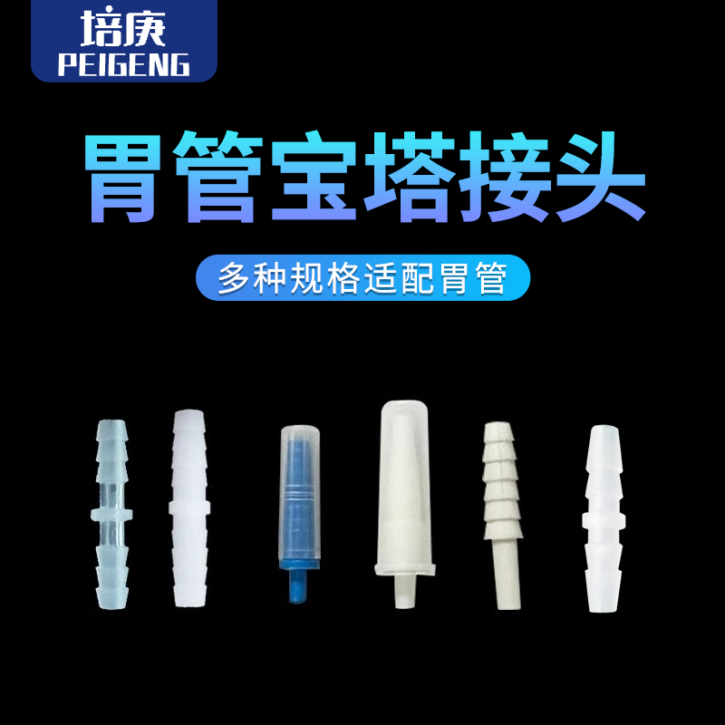 自动流食助推器胃管连接头 硅胶管宝塔接头 塑料直通接头