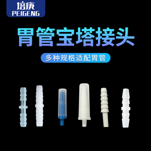 自动流食助推器胃管连接头 硅胶管宝塔接头 塑料直通接头