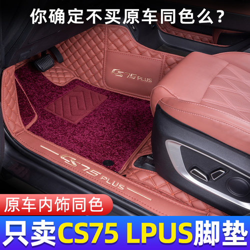 长安CS75PLUS原车原色脚垫