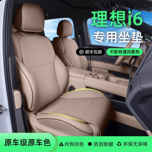 【热销爆款】理想i6汽车座椅套