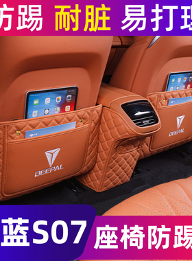深蓝S7防踢垫后排靠背防踢垫深蓝s07扶手箱座椅防护汽车装饰用品