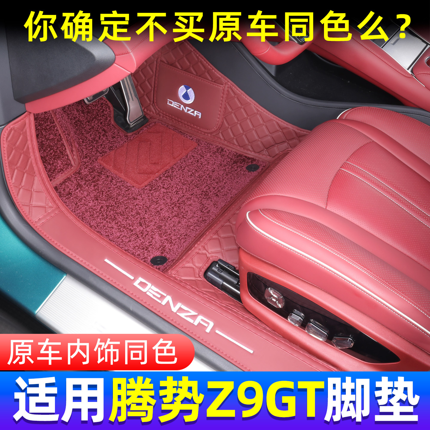 26款腾势Z9GT全包围脚垫