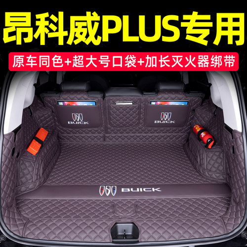 昂科威PLUS原车内饰同色后备箱垫
