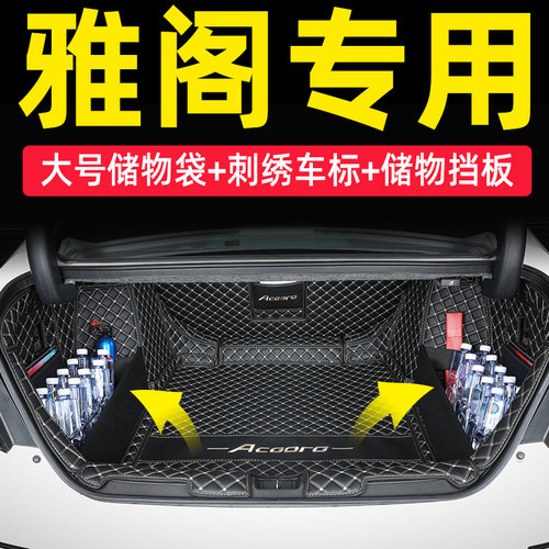 本田雅阁全包围后备箱垫增设挡板
