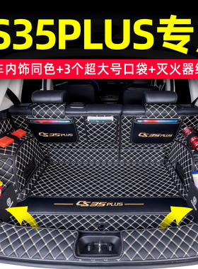 2024款长安CS35plus后备箱垫全包围长安CS35专用尾箱垫子汽车装饰