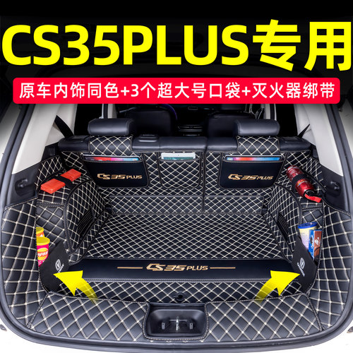 长安CS35PLUS全包围后备箱垫