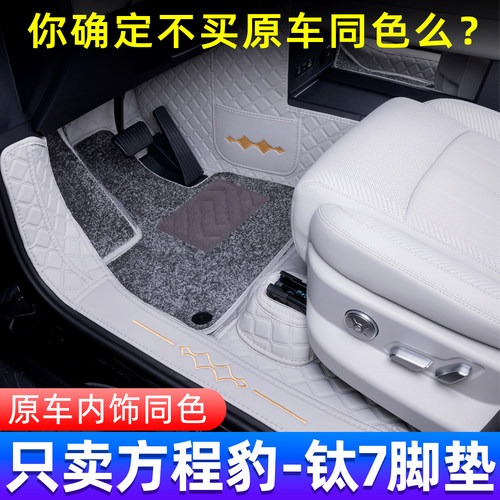 方程豹钛7原车同色全包围脚垫